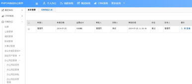 phpoa協同oa系統協助辦公用品管理