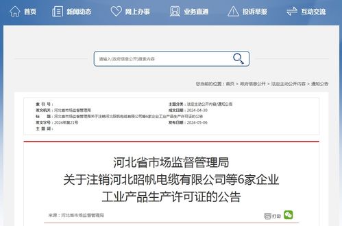 河北省市場監(jiān)督管理局關于注銷河北昭帆電纜等6家企業(yè)工業(yè)產(chǎn)品生產(chǎn)許可證的公告