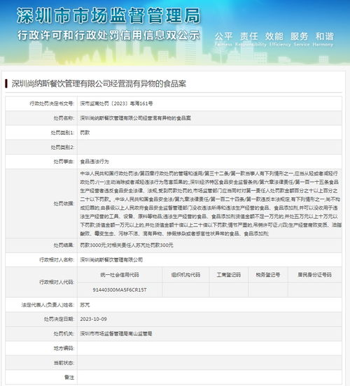 深圳尚納斯餐飲管理經營混有異物的食品案