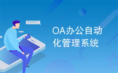 oa辦公自動化管理系統